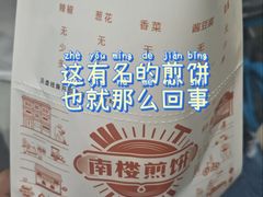 -南楼煎饼(滨江道店)