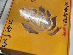 -冠素堂观音饼(朱家尖码头店)