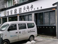 -宜宾燃面旗舰店
