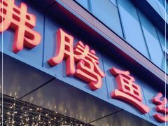 门面-沸腾鱼乡(知春路分店)