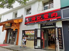门面-傅记酱肉