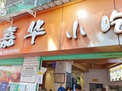 -嘉华小吃(蛇口市场店)