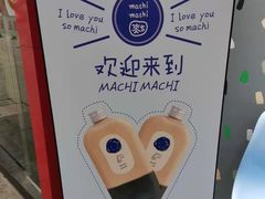 -麦吉machimachi(达明店)