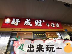 门面-好成财牛排馆(涂门街总店)