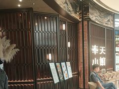 -奉天小馆·非遗东北菜(沈阳万象城店)