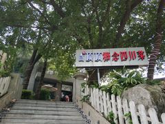 门面-山顶顶概念四川菜(黄埔大道店)