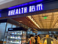 -UH祐禾(光谷世界城店)