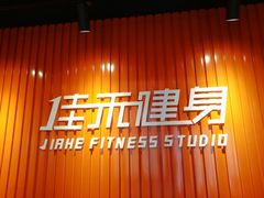-佳禾健身(三元里店)