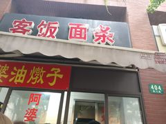 -阿婆油墩子(五里桥路188弄小区店)