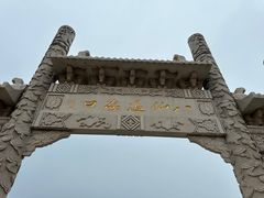 -八仙过海景区