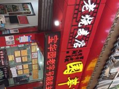 -宝华园百年老字号烧麦