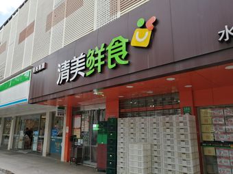 清美鲜食(水丰路店)