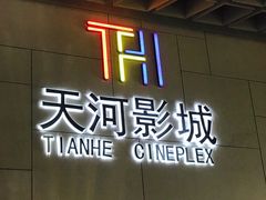 门面-汉阳天河电影城(王家湾店)