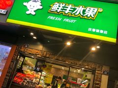 门面-鲜丰水果(杭州庆春银泰店)