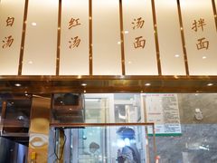门面-松鹤楼面馆(清河万象汇店)