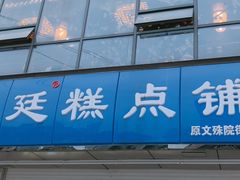 门面-宫廷糕点铺(双林中横路店)