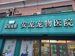 -安安宠医·安宠宠物医院