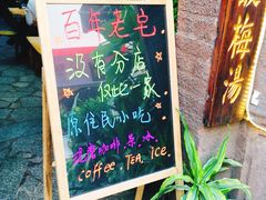 门面-老宅原住民沙茶面精品小吃(龙头路店)
