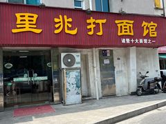 -里兆打面馆