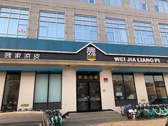 门面-魏家凉皮(祈年大厦店)