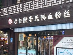 -老金陵·李氏鸭血粉丝汤(夫子庙店)