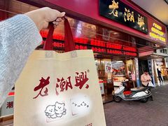 -老潮兴粿品(龙北店)