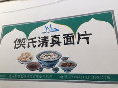 -回辉登偰氏面片(东莲花美食街店)