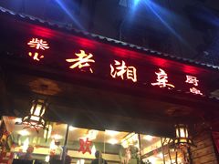 -老湘亲·品鉴湘菜(湖里店)