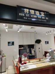 点击看大图 -景祥珠宝打金·黄金加工修理·旧款改造镶嵌