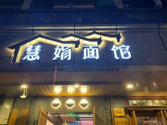 门面-慧娟面馆·餐厅(望江路店)