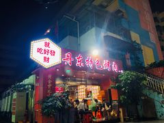 门面-丹东特色烤肉(学府路一部店)