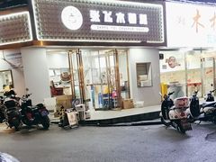 -张飞木薯羹(金鱼巷店)