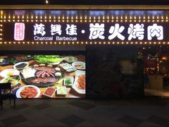 门面-万兴佳烤肉·长白山老味道(东岸里店)