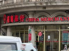 -招商银行(豫园支行)