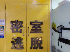 -谜盒子奇幻密室(南屏店)