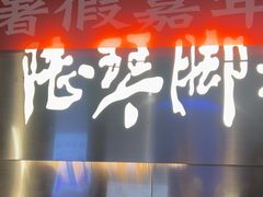 -陆琴脚艺·足浴·SPA(夫子庙店)