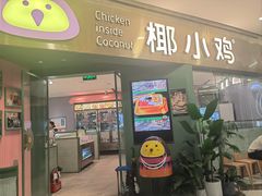 -椰小鸡·琼州糟粕醋(美兰缤纷城店)