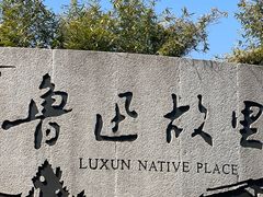 -绍兴鲁迅故里·沈园景区