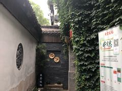 -鱼食饭稻·苏浙土菜17年老馆子(平江路店)