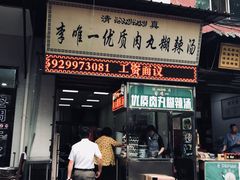 门面-清真李唯一优质肉丸糊辣汤