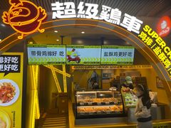 -超级鸡车(曹杨路店)