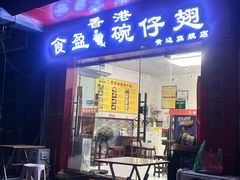 -香港食盈碗仔翅(黄边旗舰店)