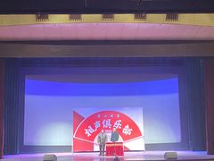 -房山周末相声俱乐部