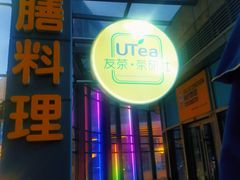 门面-本味友膳·茶餐厅(和达中心城店)