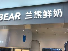 门面-兰熊鲜奶(西直门凯德mall店)