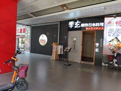 -季玄精致日本料理自助餐(闸北公园店)
