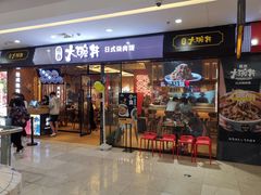 门面-熊吞·大碗丼烧肉饭(清江浦区万达店)