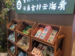 -云海肴·汽锅鸡·云南菜(领展购物广场·中关村店)