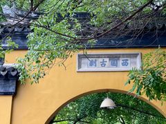 -西园戒幢律寺
