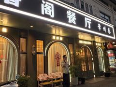-香阁餐厅·常州菜·常州菜代表品牌(新北奥体店)